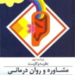 نظریه و کاربست مشاوره و روان درمانی ویرایست نهم اثر جرالد کری ترجمه یحیی سید محمدی نشر ارسباران
