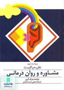 نظریه و کاربست مشاوره و روان درمانی ویرایست نهم اثر جرالد کری ترجمه یحیی سید محمدی نشر ارسباران