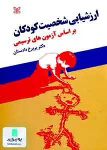 ارزشیابی شخصیت کودکان بر اساس آزمون های ترسیمی پریرخ دادستان رشد