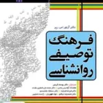 فرهنگ توصیفی روانشناسی ربر کریمی رشد