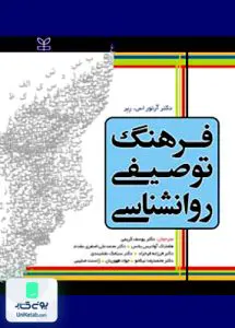 فرهنگ توصیفی روانشناسی ربر کریمی رشد