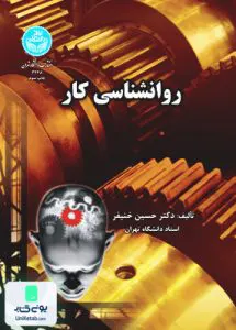 روانشناسی کار خنیفر دانشگاه تهران