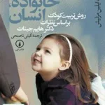کودک خانواده انسان اثر گیتی ناصحی نشر نی