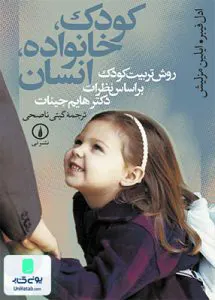 کودک خانواده انسان اثر گیتی ناصحی نشر نی