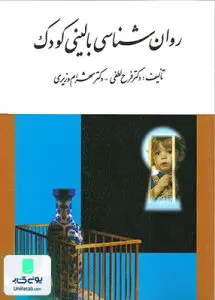 روان شناسی بالینی کودک نشر ارسباران