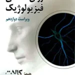 روان شناسی فیزیولوژیک کالات محمدی روان