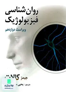 روان شناسی فیزیولوژیک کالات محمدی روان