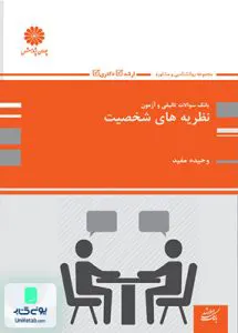 بانک تست نظریه های شخصیت اثر وحیده مفید نشر پوران پژوهش
