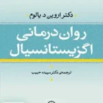 روان‌ درمانی اگزیستانسیال اروین د یالوم سپیده حبیب نشر نی