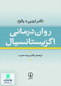 روان‌ درمانی اگزیستانسیال اروین د یالوم سپیده حبیب نشر نی