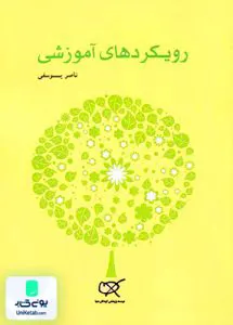 رویکردهای آموزشی در کار با کودکان خردسال ناصر یوسفی