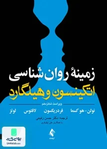 زمینه روان‌ شناسی اتکینسون و هیلگارد جلد دوم ویراست شانزدهم ارجمند