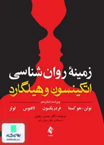 زمینه روان شناسی اتکینسون و هیلگارد جلد اول ویراست شانزدهم ارجمند