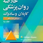 خلاصه روان پزشکی کاپلان و سادوک جلد سوم ارجمند