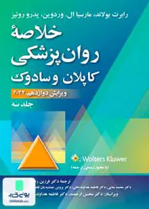 خلاصه روان پزشکی کاپلان و سادوک جلد سوم ارجمند