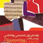 راهنمای زبان تخصصی روان شناسی بر اساس کتاب دیسکاوری سایکولوژی میر نسب ارجمند