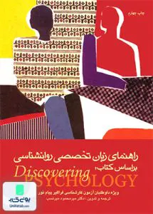 راهنمای زبان تخصصی روان شناسی بر اساس کتاب دیسکاوری سایکولوژی میر نسب ارجمند