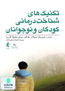 تکنیک های شناخت درمانی کودکان و نوجوانان افسانه شایسته آذر ارجمند