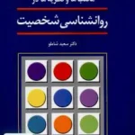 مکتب ها و نظریه ها در روانشناسی شخصیت سعید شاملو رشد