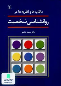 مکتب ها و نظریه ها در روانشناسی شخصیت سعید شاملو رشد