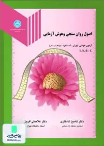اصول روان سنجی و هوش آزمایی کامکاری دانشگاه تهران