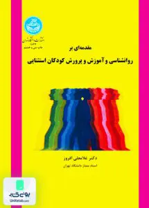 مقدمه ای بر روانشناسی و آموزش و پرورش کودکان استثنایی افروز دانشگاه تهران