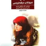 درمان اختلالات دیکته نویسی فراروان