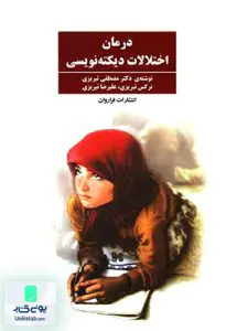 درمان اختلالات دیکته نویسی فراروان
