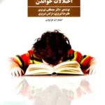 درمان اختلالات خواندن تبریزی فراروان