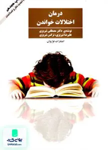 درمان اختلالات خواندن تبریزی فراروان