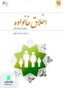 اخلاق خانواده زهرا آیت اللهی معارف