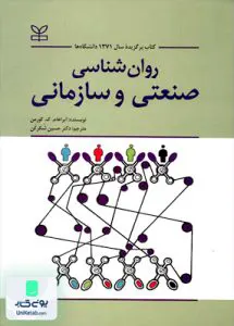 روان شناسی صنعتی و سازمانی آبراهام کورمن حسین شکرکن رشد