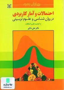 احتمالات و آمار کاربردی در روان شناسی و علوم تربیتی اثر علی دلاور نشر رشد