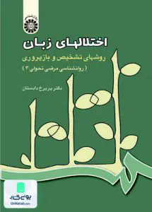 اختلالهای زبان روشهای تشخیص و باز پروری روانشناسی مرضی تحولی جلد سوم پریرخ دادستان سمت 436