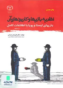 نظریه بازیها و کاربردهای آن بازیهای ایستا و پویا با اطلاعات کامل قهرمان عبدلی جهاد دانشگاهی