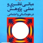 مبانی نظری و عملی پژوهش در علوم انسانی و اجتماعی علی دلاور رشد