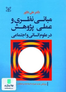 مبانی نظری و عملی پژوهش در علوم انسانی و اجتماعی علی دلاور رشد