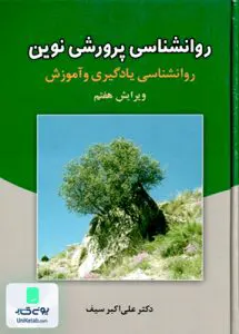 روانشناسی پرورشی نوین روانشناسی یادگیری و آموزش علی اکبر سیف دوران