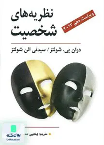 نظریه های شخصیت شولتز یحیی سید محمدی نشر ویرایش
