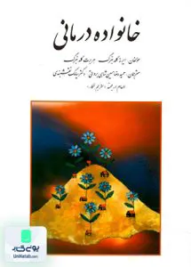 خانواده درمانی حسین شاهی روان