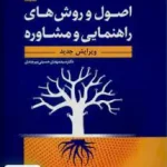 اصول و روش های راهنمایی و مشاوره سید مهدی حسینی بیرجندی رشد