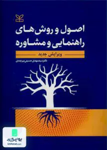 اصول و روش های راهنمایی و مشاوره سید مهدی حسینی بیرجندی رشد
