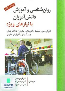 روان شناسی و آموزش دانش آموزان با نیازهای ویژه نشر ارسباران