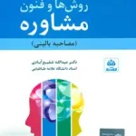 روش ها و فنون مشاوره شفیع آبادی فکرنو