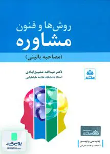 روش ها و فنون مشاوره شفیع آبادی فکرنو