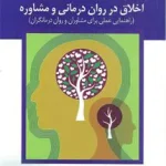 اخلاق در روان درمانی و مشاوره نشر ارسباران