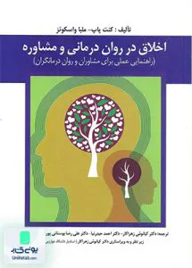 اخلاق در روان درمانی و مشاوره نشر ارسباران