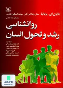 روان شناسی رشد و تحول انسان رشد