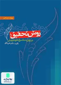 روش تحقیق در روان شناسی و علوم تربیتی دلاور ویرایش