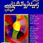 متن کامل زمینه روان شناسی هیلگارد براهنی رشد